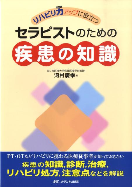 リハビリ力アップに役立つセラピストのための疾患の知識