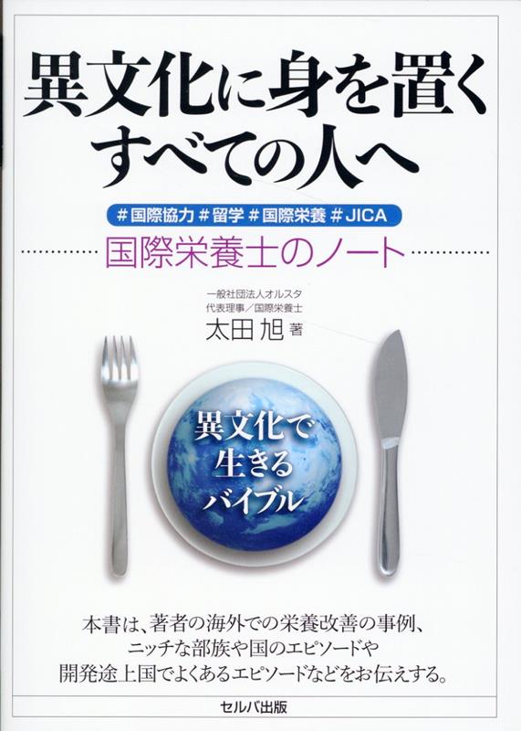 本書は、著者の海外での栄養改善の事例、ニッチな部族や国のエピソードや開発途上国でよくあるエピソードなどをお伝えする。