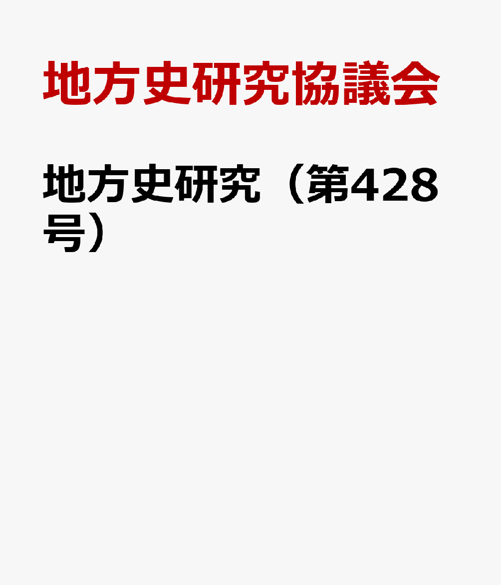 地方史研究（第428号）