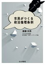 市民がつくる政治倫理条例 [ 斎藤文男 ]