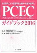 PCECガイドブック（2016） 救急隊員による意識障害の観察 処置の標準化 PCEC PSLS改訂小委員会
