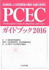 PCECガイドブック（2016） 救急隊員による意識障害の観察・処置の標準化 [ PCEC・PSLS改訂小委員会 ]