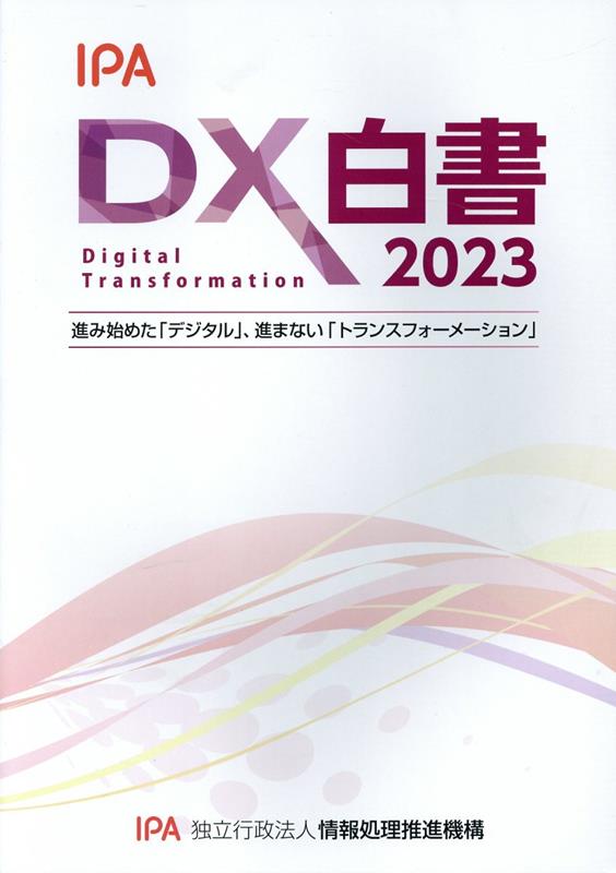 DX白書（2023）