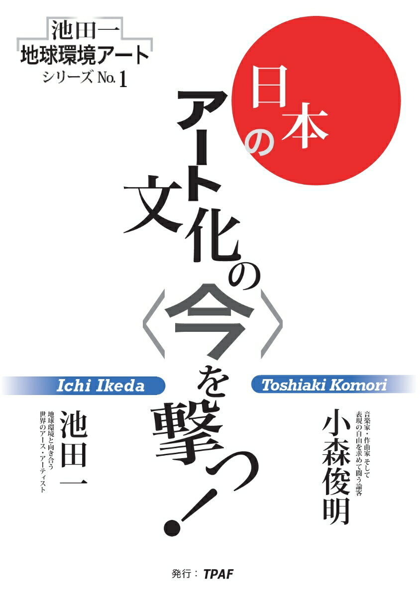 【POD】池田一地球環境アートシリーズNO.1 : 日本のアート文化の＜今＞を撃つ! [ 池田一 ]