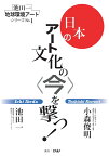 【POD】池田一地球環境アートシリーズNO.1 : 日本のアート文化の＜今＞を撃つ! [ 池田一 ]