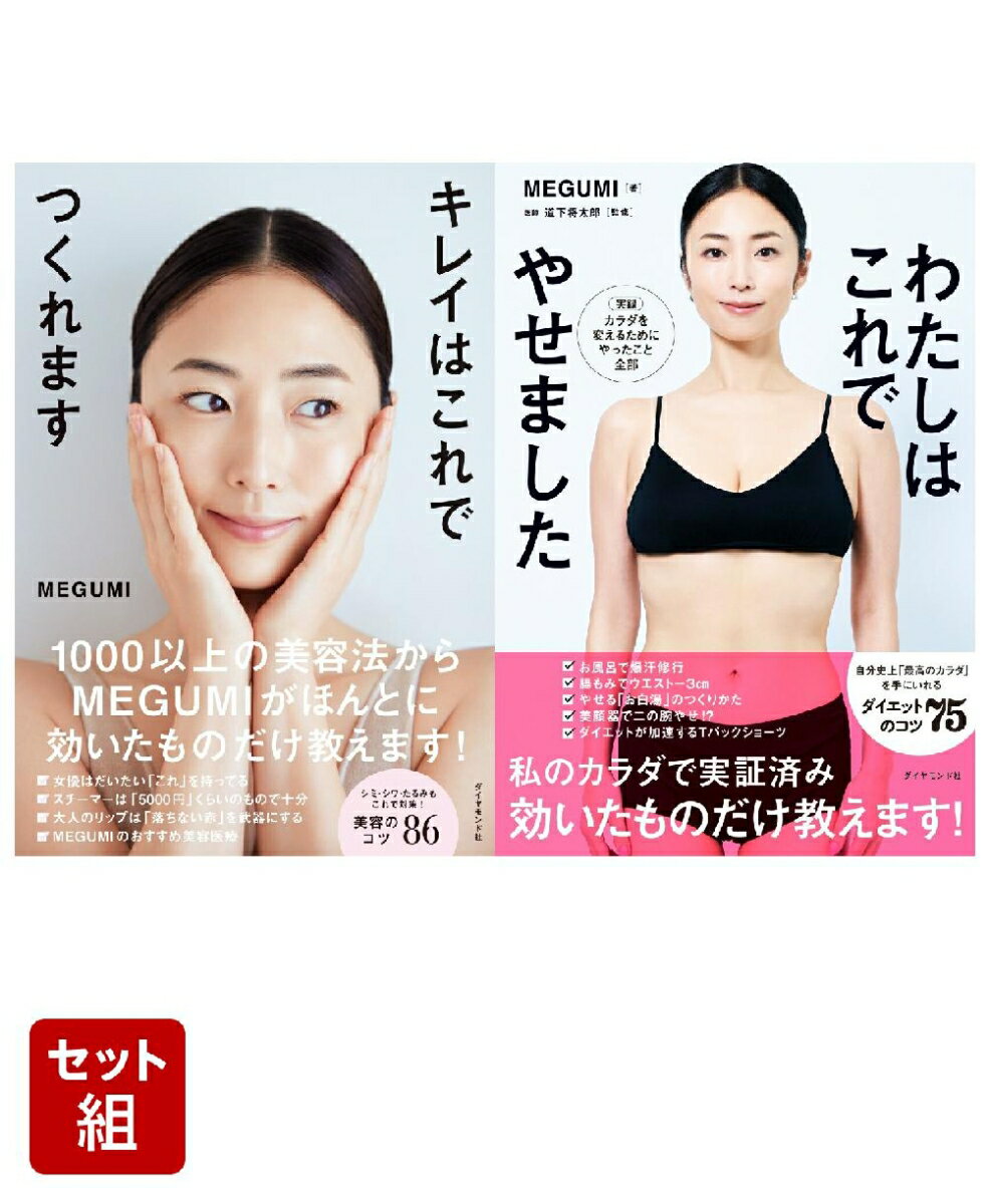 『わたしはこれでやせました』『キレイはこれでつくれます』MEGUMI2点セット