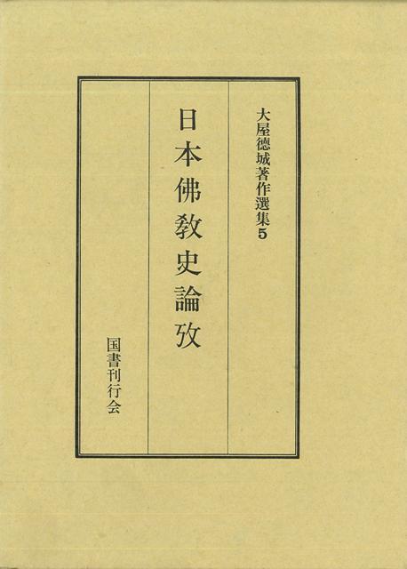 【バーゲン本】日本佛教史論攷ー大屋徳城5 （大屋徳城著作集） [ 大屋　徳城 ]