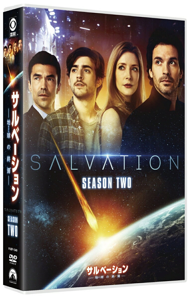 サルベーション -地球(せかい)の終焉ー シーズン2 DVD-BOX