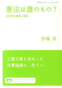 憲法は誰のもの？