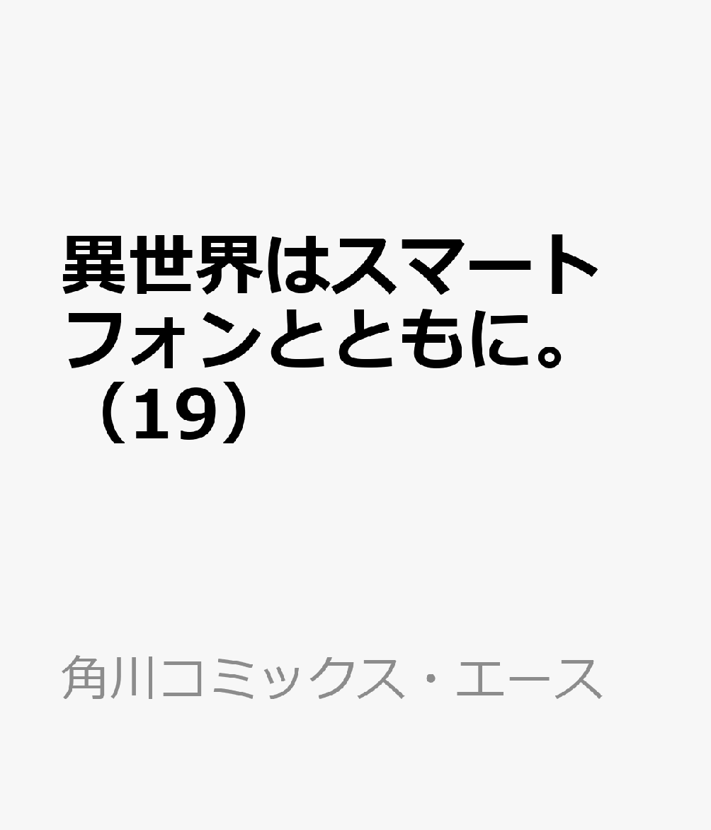 異世界はスマートフォンとともに。　（19） 表紙