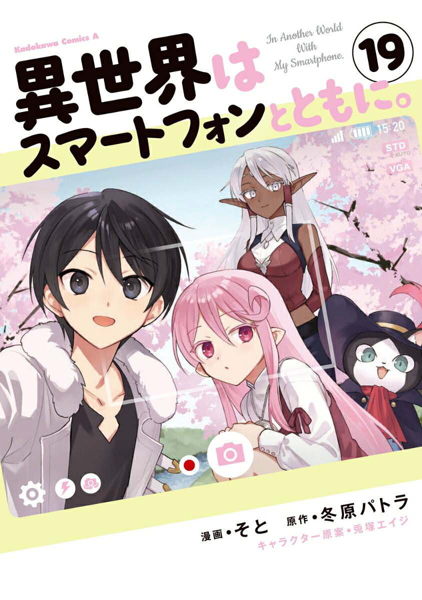 異世界はスマートフォンとともに。 19巻