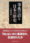事典の語る日本の歴史