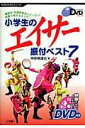 小学生のエイサー振付ベスト7 よくわかるDVDシリーズ [ 仲宗根 達也 ]