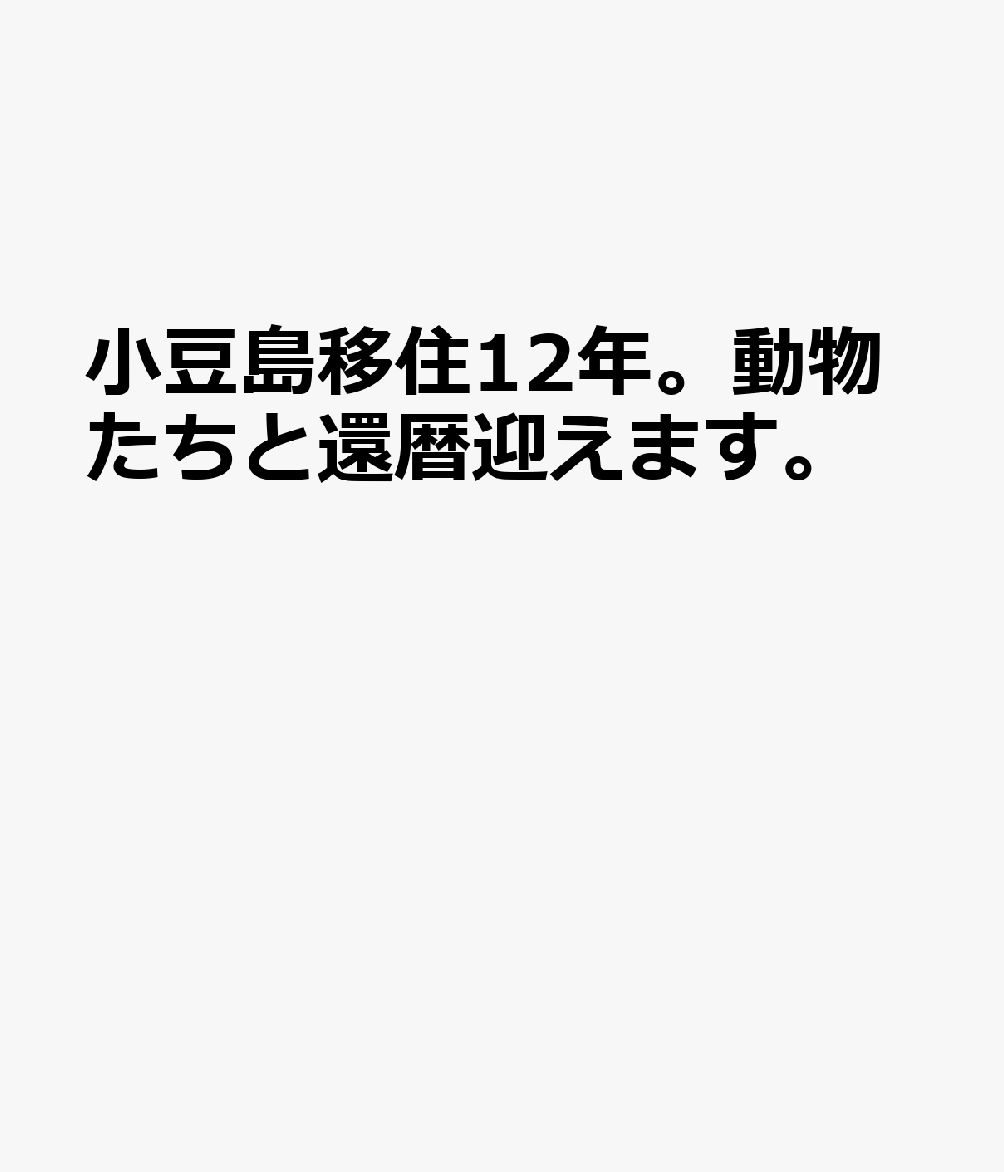 小豆島移住12年。動物たちと還暦迎えます。