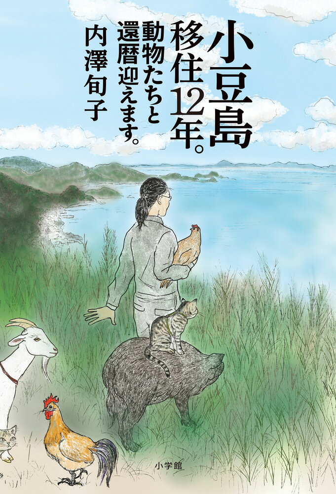 小豆島移住12年。動物たちと還暦迎えます。