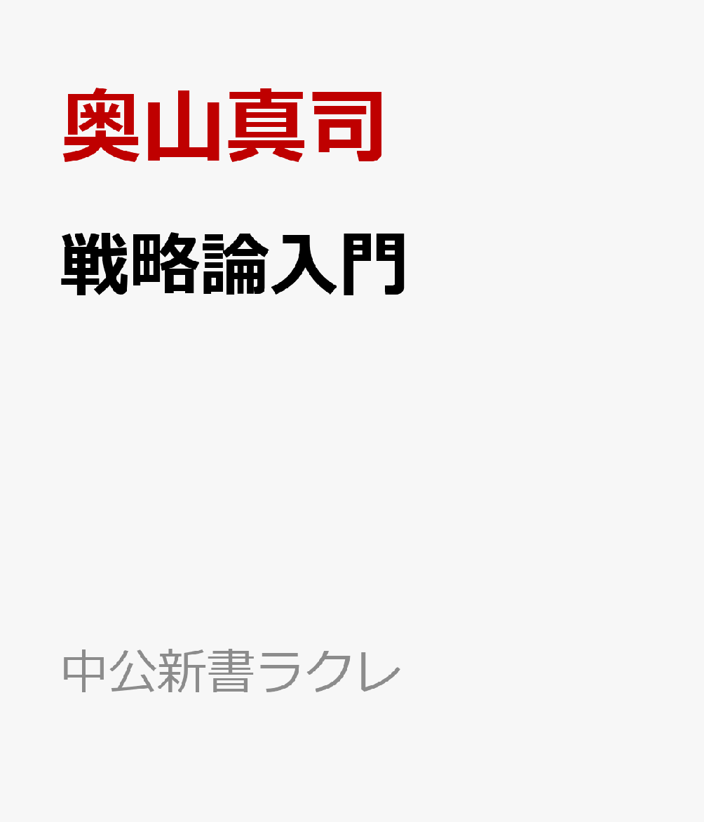 戦略論入門