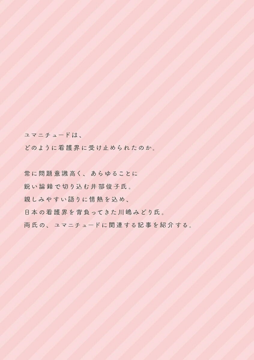 ユマニチュードと看護 [ 本田 美和子 ]の紹介画像2