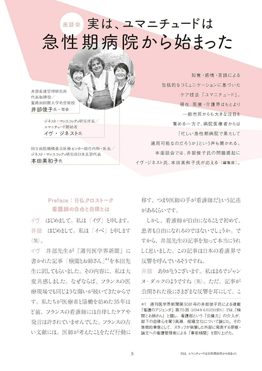 ユマニチュードと看護 [ 本田 美和子 ]の紹介画像3