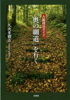 古跡探訪ガイド 「奥の細道」を行く