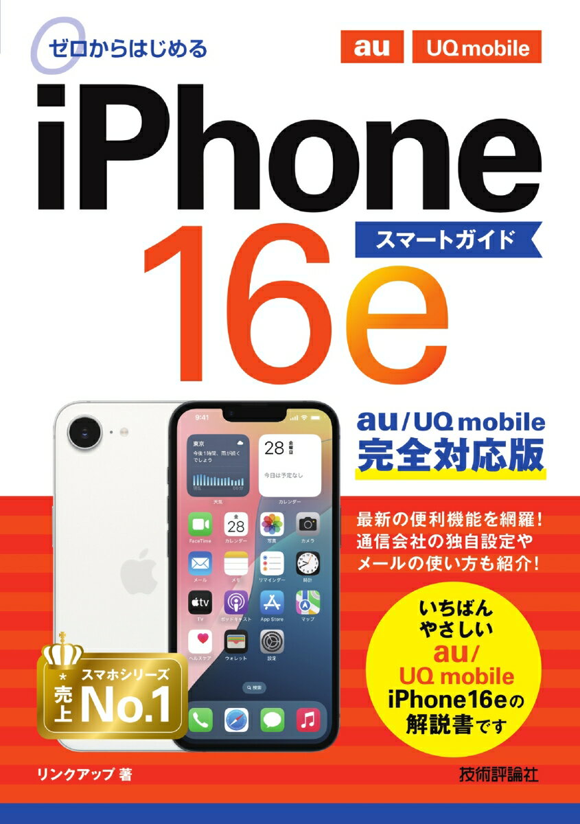 ゼロからはじめる iPhone 16e スマートガイド au/UQ mobile完全対応版