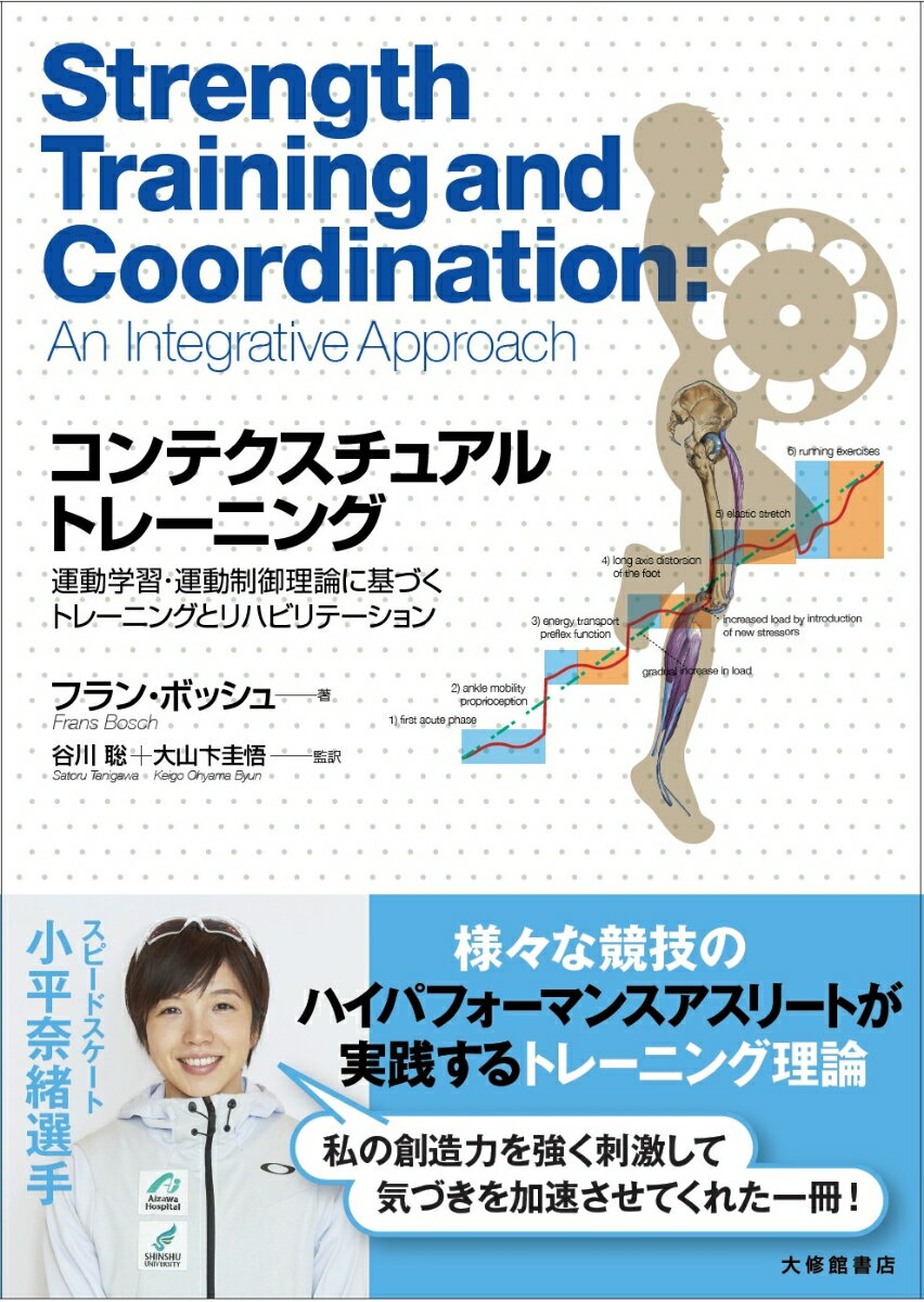 楽天楽天ブックスコンテクスチュアルトレーニング 運動学習・運動制御理論に基づくトレーニングとリハビリテーション [ フラン・ボッシュ ]