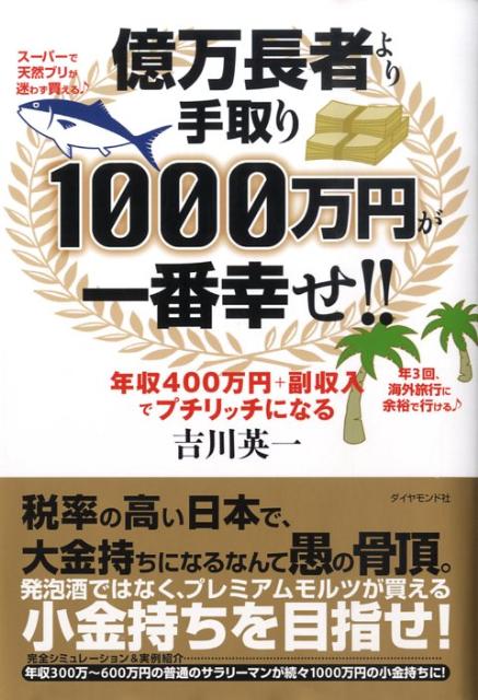 億万長者より手取り1000万円が一番幸せ!! 年収400万円＋副収入でプチリッチになる [ 吉川　英 ...