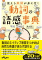 動詞のネイティブ感覚をみがけば、伝わる英語が話せる＆書ける！どれだけ英語を勉強しても、いざ使うとき、どう表現したらいいか分からない…。それは単語や例文をたくさん覚えていても動詞の語感（コアイメージ）を知らないから。動詞と結びつく前置詞・副詞の語感も収録し、句動詞・熟語も丸暗記しなくても自由に使いこなせる、実践的な英語力が身に付きます。