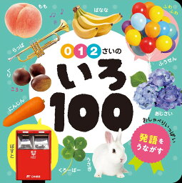 0・1・2さいの　いろ100 （あかちゃんのずかん100　6）