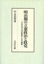 楽天楽天ブックス明治期の立憲政治と政党 自由党系の国家構想と党史編纂 [ 中元　崇智 ]