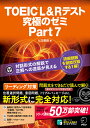 TOEIC L R テスト 究極のゼミ Part 7