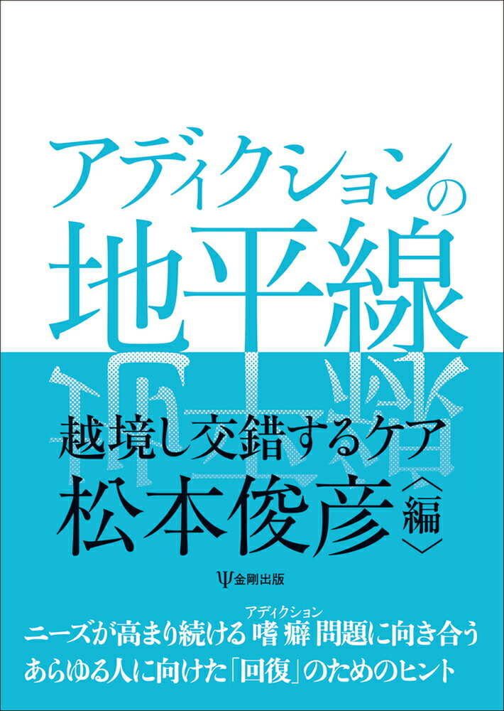 アディクションの地平線