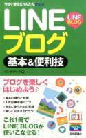 LINE・ブログ基本＆便利技