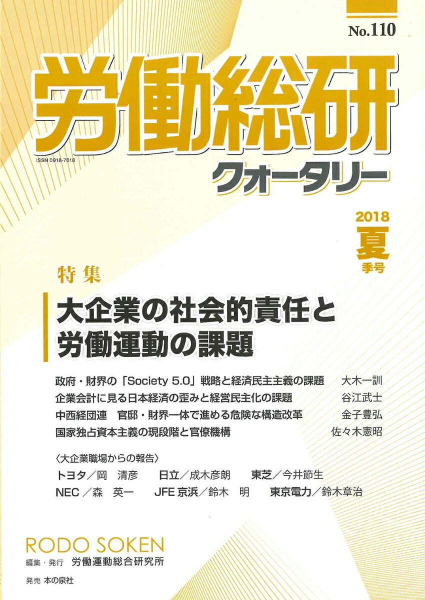労働総研クォータリー　2018年夏季号