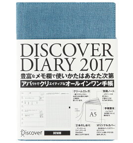 DISCOVER DIARY 2017 A5 1月始まり デニム [ ディスカヴァー・クリエイティブ ]