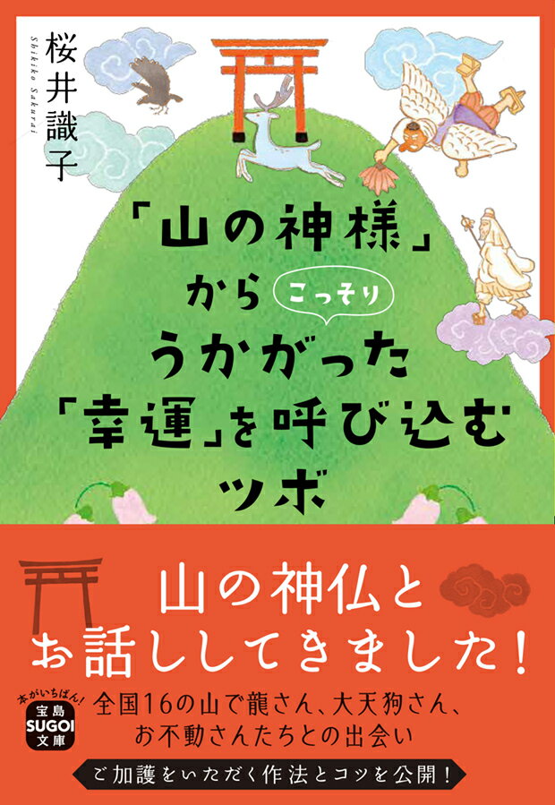 「山の神様」からこっそりうかがった 「幸運」を呼び込むツボ （宝島SUGOI文庫） [ 桜井 ...