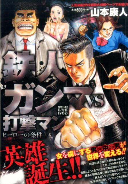 鉄人ガンマVS打撃マン（ヒーローの条件）