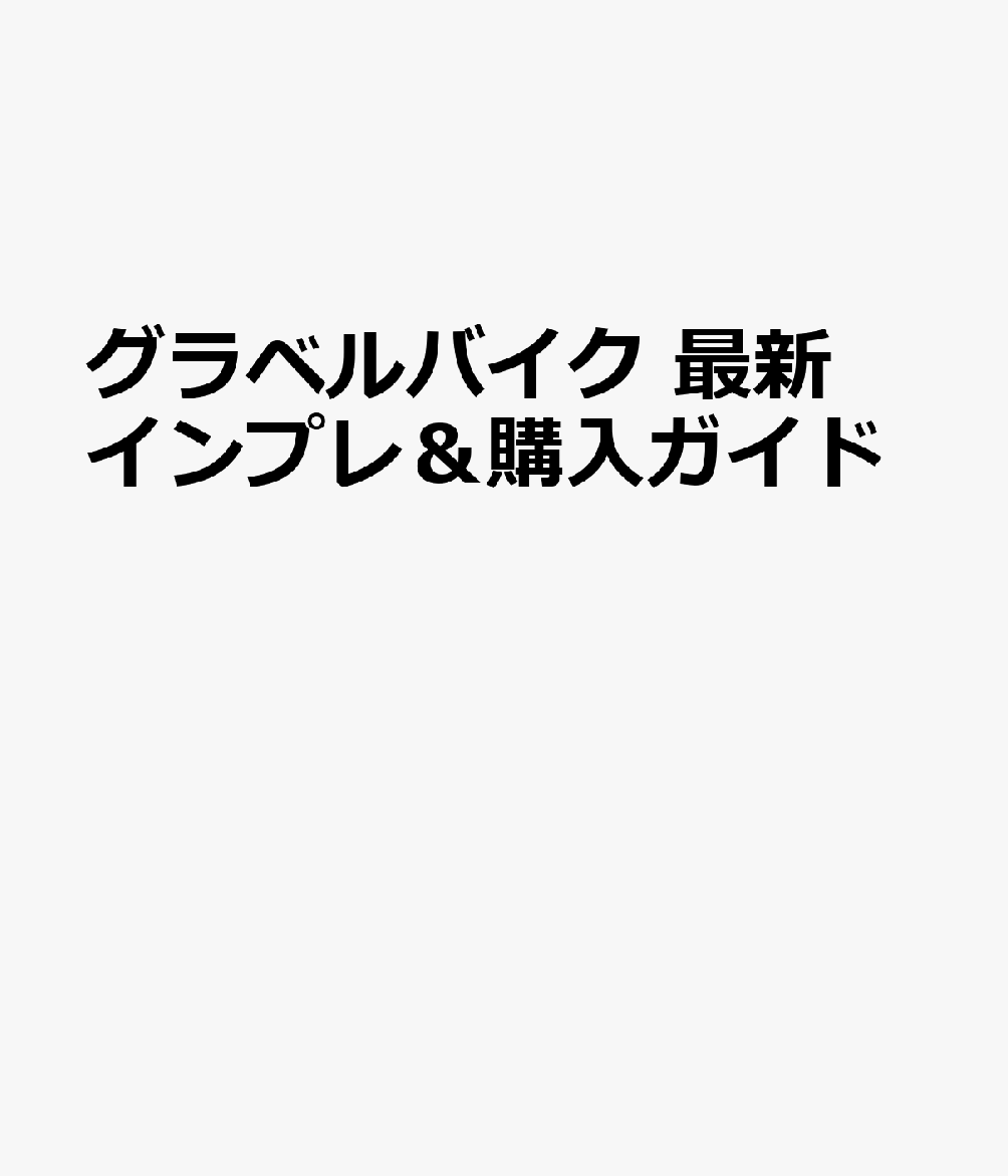 グラベルバイク 最新インプレ＆購入ガイド