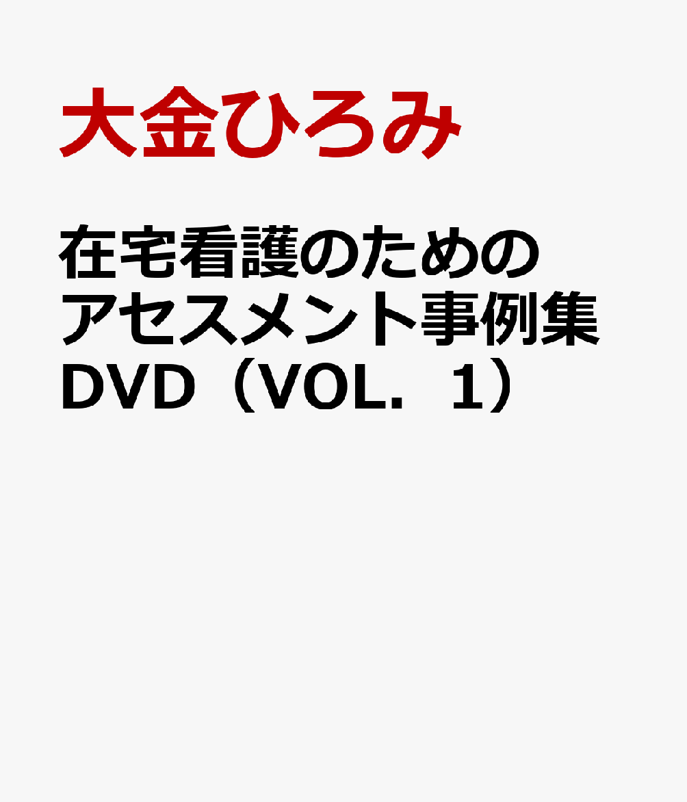 在宅看護のためのアセスメント事例集DVD（VOL．1）