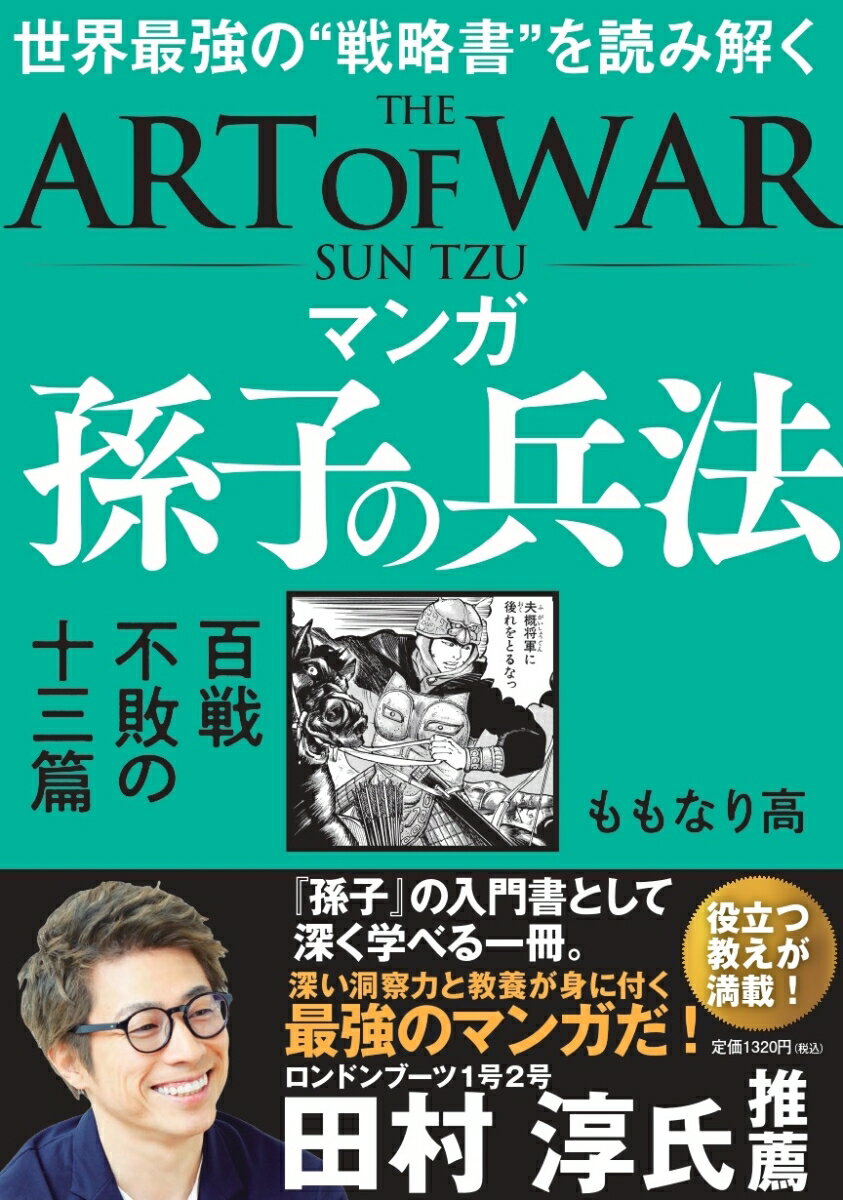 マンガ　孫子の兵法　百戦不敗の十三篇