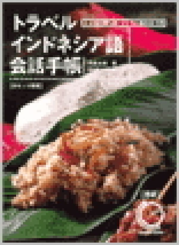 トラベルインドネシア語会話手帳