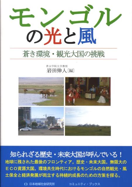 モンゴルの光と風 蒼き環境・観光大国の挑戦 （コミュニティ・ブックス） [ 岩田伸人 ]