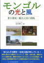 蒼き環境・観光大国の挑戦 コミュニティ・ブックス 岩田伸人 日本地域社会研究所モンゴル ノ ヒカリ ト カゼ イワタ,ノブト 発行年月：2008年06月 ページ数：205p サイズ：単行本 ISBN：9784890228782 岩田伸人（イワタノブト） 1954年生まれ。青山学院大学経営学部教授。専門分野は国際貿易論。農学博士（本データはこの書籍が刊行された当時に掲載されていたものです） 第1部　環境と経済の両立にむけて（日本とモンゴルの深い関係／心にのこる、もう1度行きたい国／変化の激しい農牧業／持続可能な開発への挑戦　ほか）／第2部　知られざる歴史・未来大国（歴史を映すモンゴルの経済／大草原の風と国の光／経済発展と自然環境保護の両立にむけて／ポストロシア・中国をめぐる韓国と日本　ほか） 地球に残された最後のフロンティア。歴史・未来大国。無限大のECO資源大国。環境共生時代におけるモンゴルの自然観光・風土保全と経済発展が両立する持続的成長のための方策を探る。 本 旅行・留学・アウトドア テーマパーク