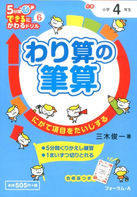 わり算の筆算 にがて項目をたいじする （5分間できるにかわるドリル） [ 三木俊一 ]