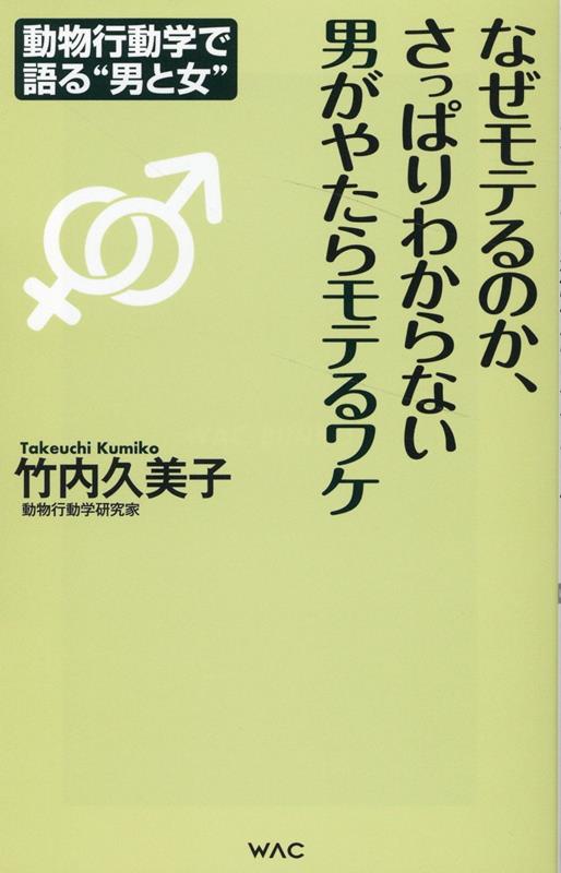 なぜモテるのか、さっぱりわからない男がやたらモテるワケ