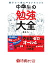 【特典】親子で一緒にやるからできる 中学生の勉強大全(定規しおり) 道山ケイ