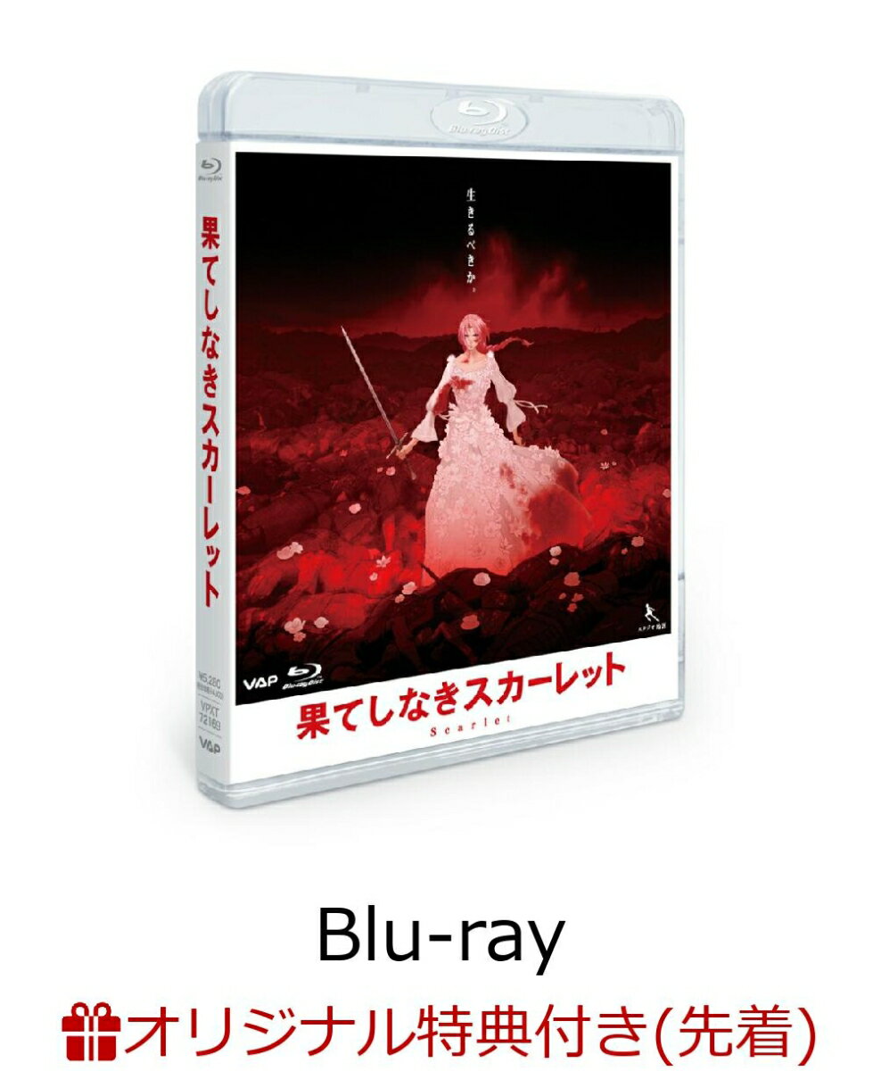 果てしなきスカーレット Blu-ray スタンダード・エディション(アクリルコースター+めじるしアクリルチャーム)【楽天ブックス限定先着特典+先着特典】