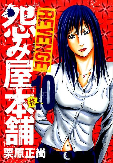 怨み屋本舗REVENGE（10）