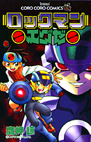 ロックマンエグゼ（第8巻）