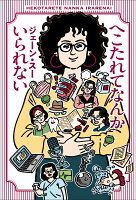 へこたれてなんかいられない