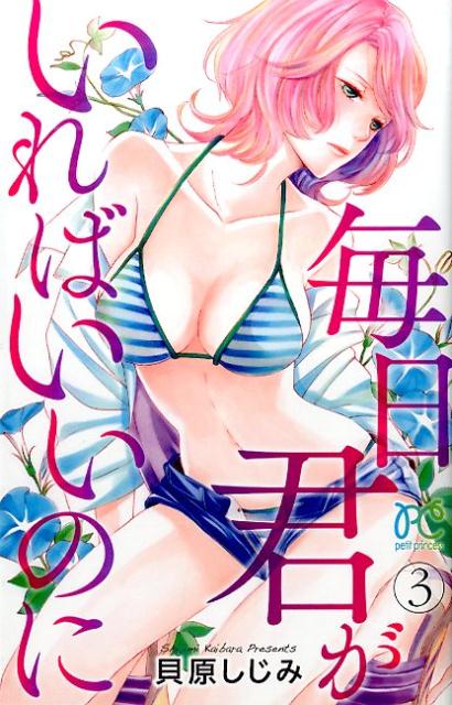 毎日君がいればいいのに（3）